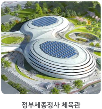 Card-정부세종청사체육관.png